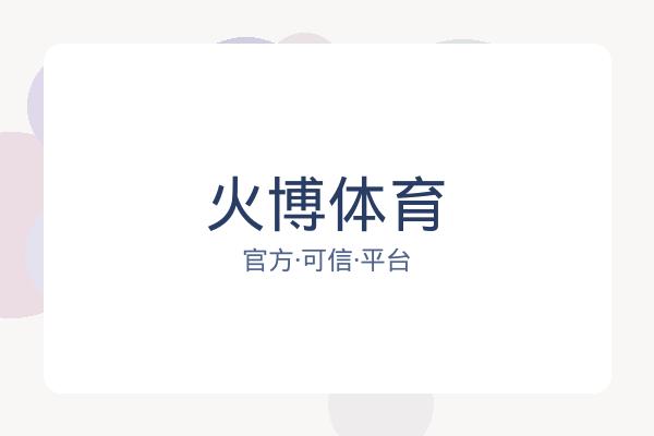 火博体育